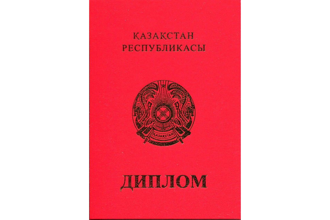 Казахский Диплом Вуза с отличием в Жуковском корка